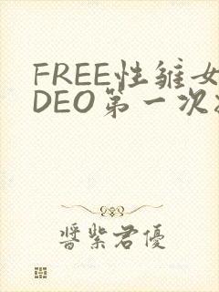 FREE性雏女DEO第一次摘花