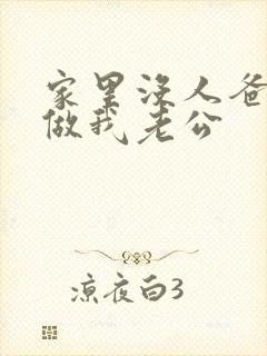 家里没人爸爸就做我老公