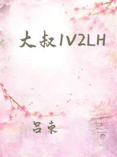 大叔1V2LH