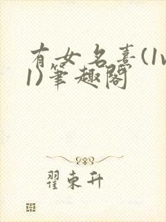 有女名熹(1v1)笔趣阁