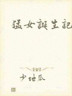 猛女诞生记