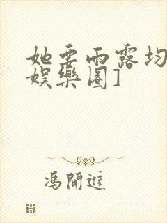 她要雨露均沾[娱乐圈]