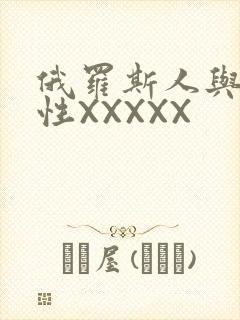 俄罗斯人与物动性XXXXX