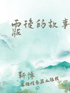 雨后的故事姐弟版