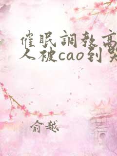 催眠调教高冷美人被cao到哭