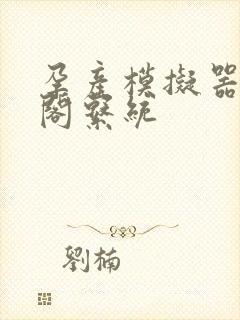 孕产模拟器笔趣阁系统