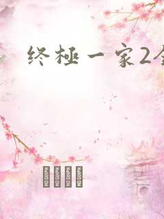 终极一家2全集