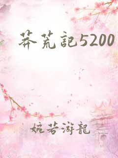 莽荒记5200