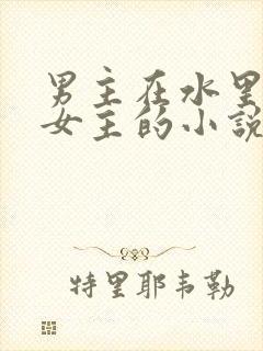 男主在水里要了女主的小说