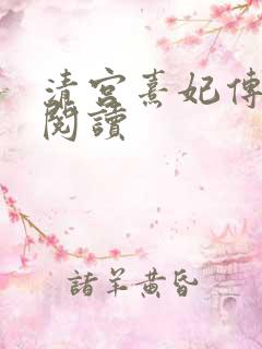 清宫熹妃传全文阅读