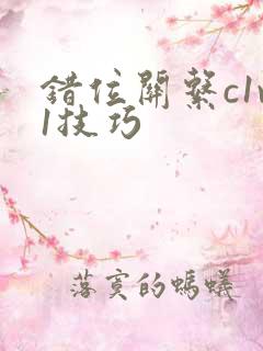 错位关系c1v1技巧