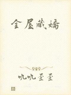 金屋藏娇