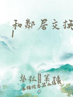 和邻居交换娇妻1