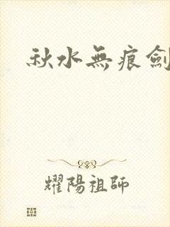 秋水无痕剑