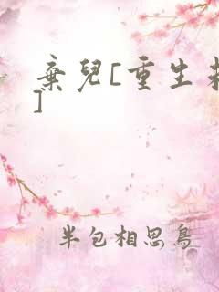 弃儿[重生未来]