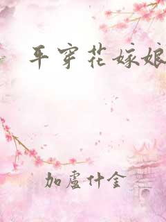 平穿花嫁娘