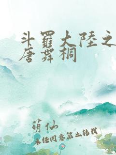 斗罗大陆之肉奴唐舞桐