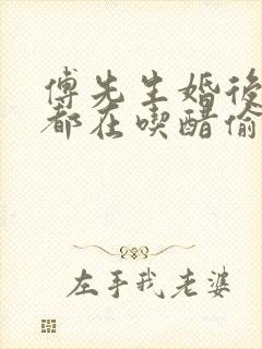 傅先生婚后每天都在吃醋偷马头