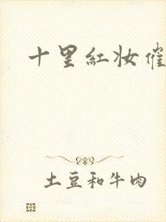 十里红妆催华发