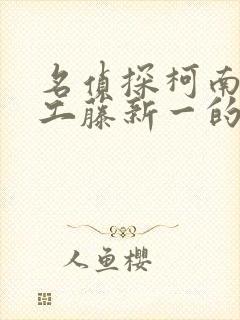 名侦探柯南之给工藤新一的挑战书