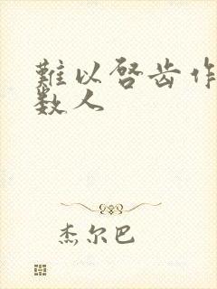 难以启齿作者少数人