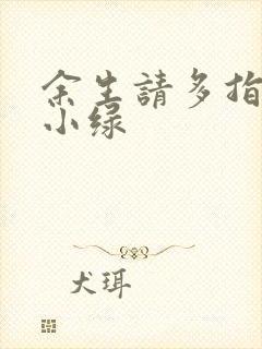 余生请多指教江小绿