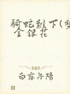 骑蛇难下(双) 金银花