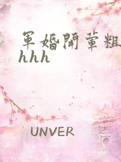 军婚开荤粗肉hhhh