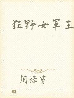 狂野女军王