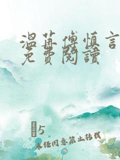 温苒傅慎言小说免费阅读