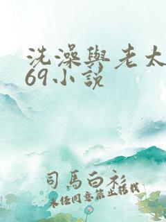 洗澡与老太风流69小说