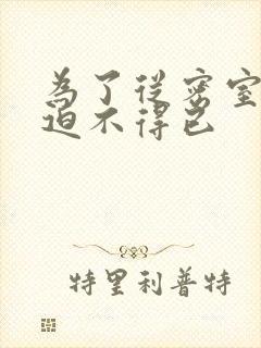 为了从密室逃脱迫不得已