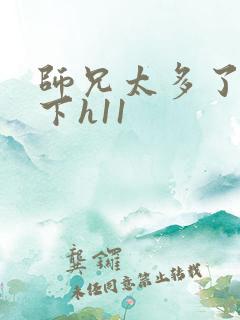 师兄太多了装不下h11