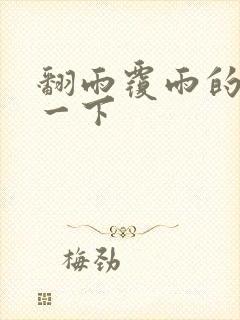 翻雨覆雨的一上一下