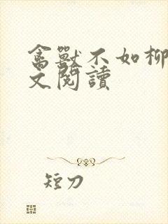 禽兽不如柳馨全文阅读