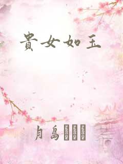 贵女如玉