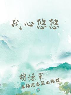 我心悠悠
