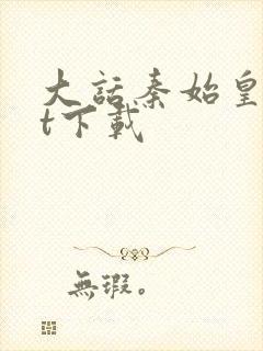 大话秦始皇txt下载