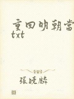 重回明朝当皇帝txt