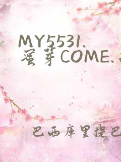 MY5531.蜜芽COME.永不失联