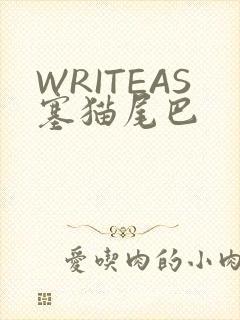 WRITEAS塞猫尾巴