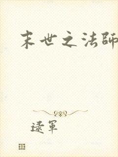 末世之法师系统