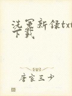 洗冤新录txt下载