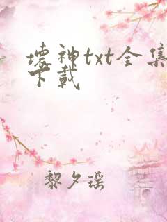 坏神txt全集下载