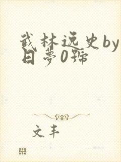 武林逸史by白日梦0号