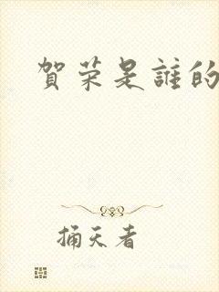 贺荣是谁的女儿