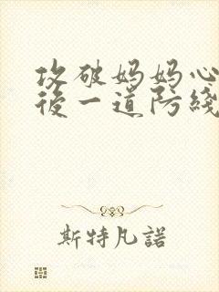 攻破妈妈心里最后一道防线