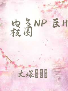 肉多NP 巨H校园