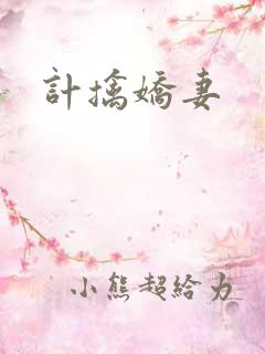计擒娇妻