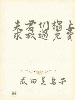 夫君们榻上强撩求放过免费